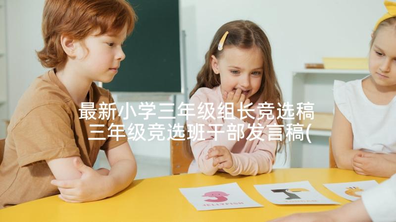 最新小学三年级组长竞选稿 三年级竞选班干部发言稿(通用6篇)