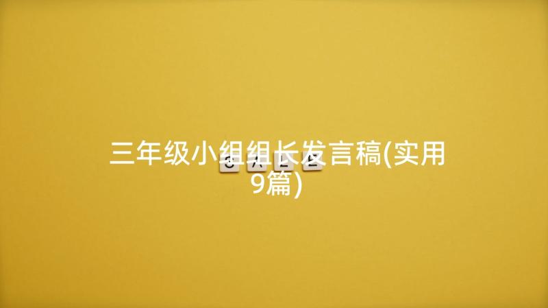 三年级小组组长发言稿(实用9篇)