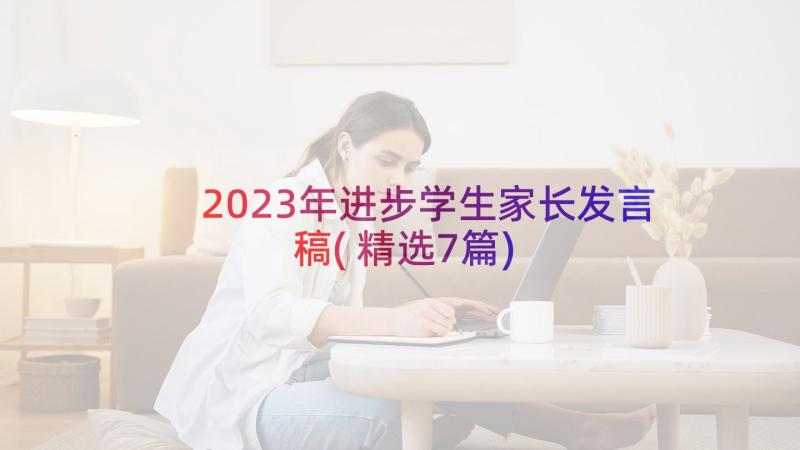 2023年进步学生家长发言稿(精选7篇)