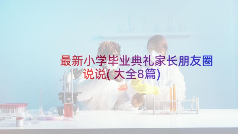 最新小学毕业典礼家长朋友圈说说(大全8篇)