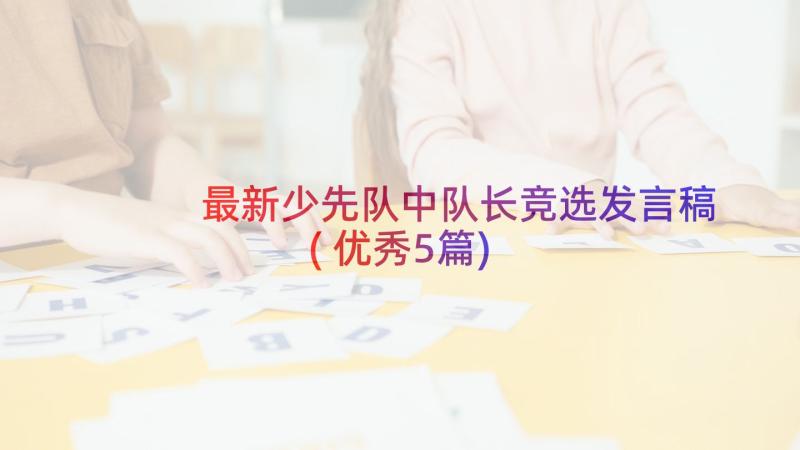 最新少先队中队长竞选发言稿(优秀5篇)