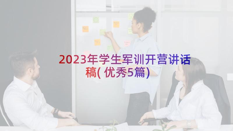 2023年学生军训开营讲话稿(优秀5篇)