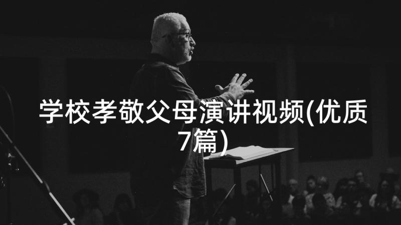 学校孝敬父母演讲视频(优质7篇)