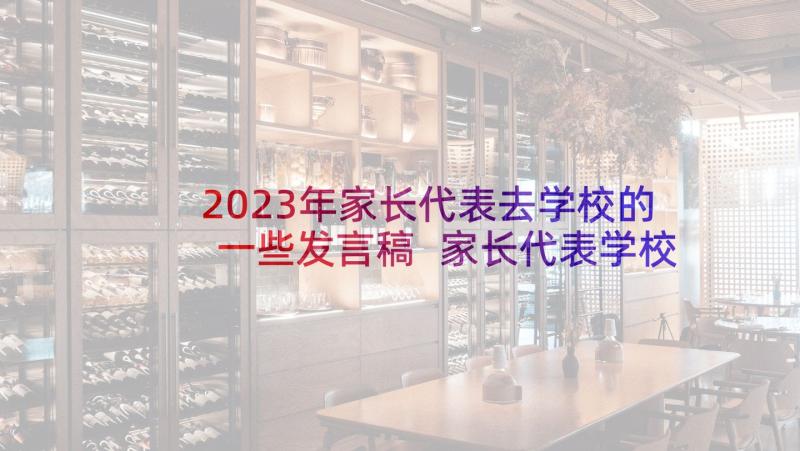 2023年家长代表去学校的一些发言稿 家长代表学校发言稿(大全9篇)