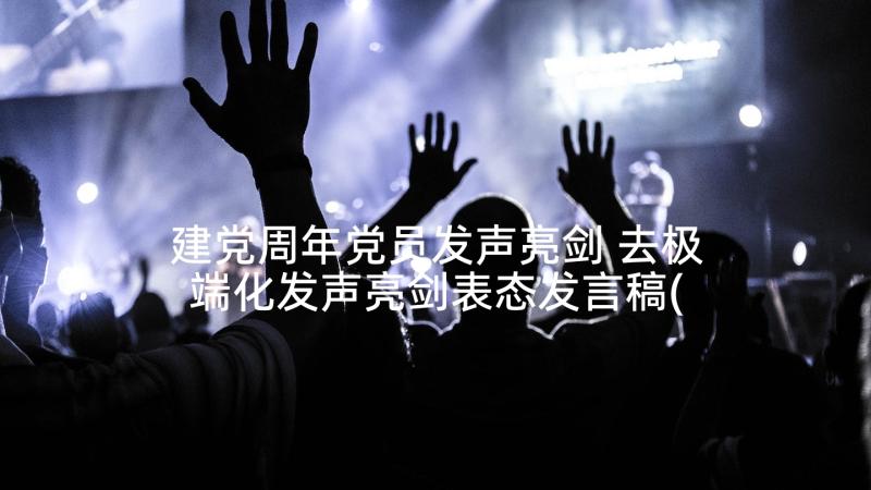 建党周年党员发声亮剑 去极端化发声亮剑表态发言稿(精选6篇)