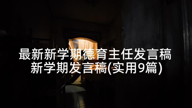 最新新学期德育主任发言稿 新学期发言稿(实用9篇)