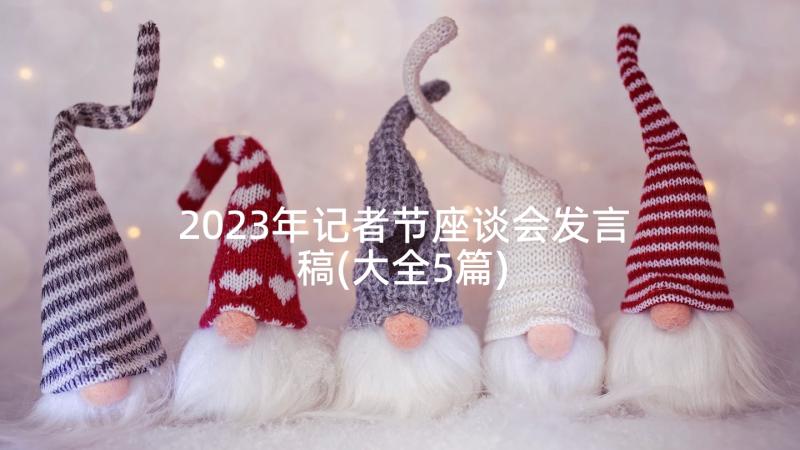 2023年记者节座谈会发言稿(大全5篇)