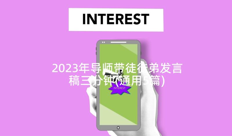 2023年导师带徒徒弟发言稿三分钟(通用5篇)