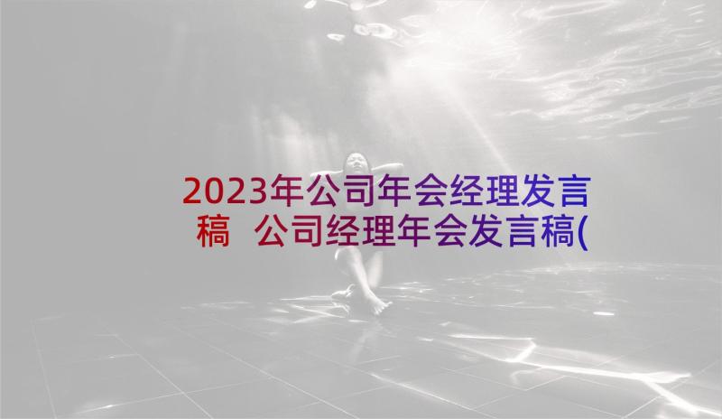 2023年公司年会经理发言稿 公司经理年会发言稿(模板8篇)