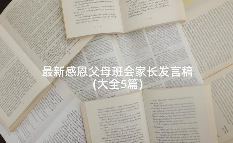 最新感恩父母班会家长发言稿(大全5篇)