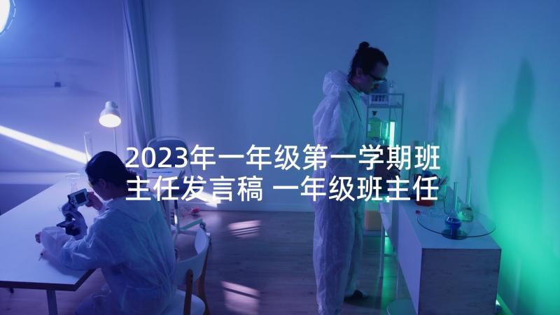 2023年一年级第一学期班主任发言稿 一年级班主任发言稿(模板7篇)