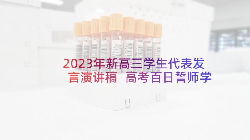 2023年新高三学生代表发言演讲稿 高考百日誓师学生代表发言稿(模板8篇)