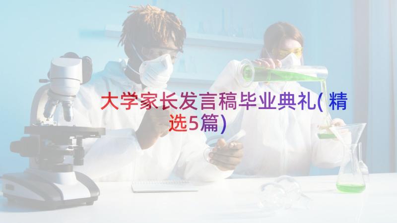 大学家长发言稿毕业典礼(精选5篇)