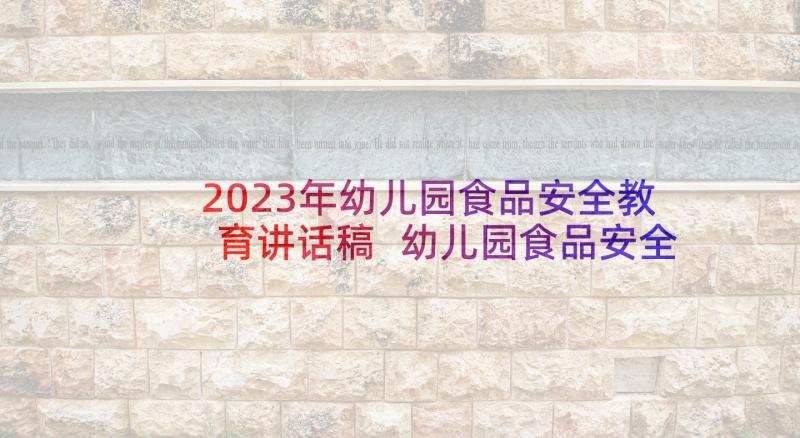 2023年幼儿园食品安全教育讲话稿 幼儿园食品安全教育教案(大全6篇)