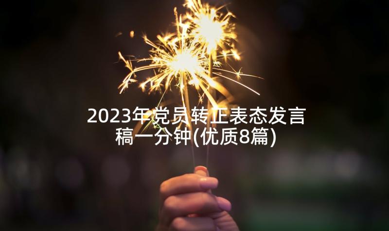 2023年党员转正表态发言稿一分钟(优质8篇)