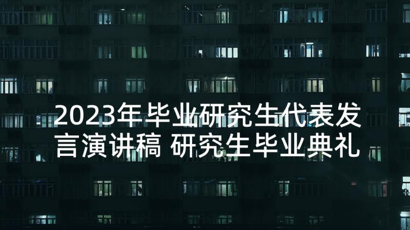 2023年毕业研究生代表发言演讲稿 研究生毕业典礼教师代表发言稿(汇总5篇)