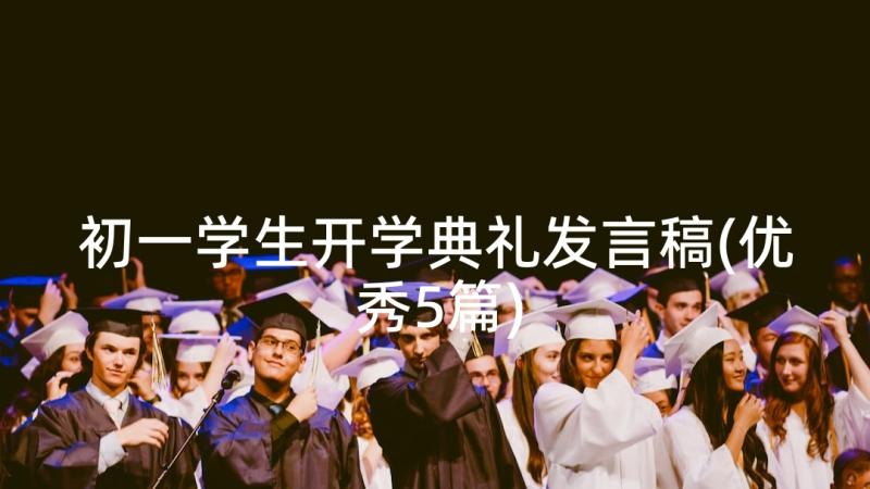 初一学生开学典礼发言稿(优秀5篇)