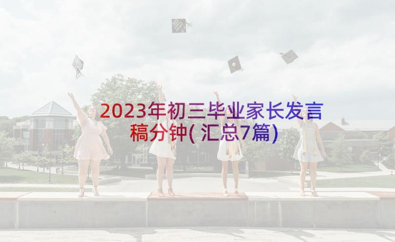 2023年初三毕业家长发言稿分钟(汇总7篇)
