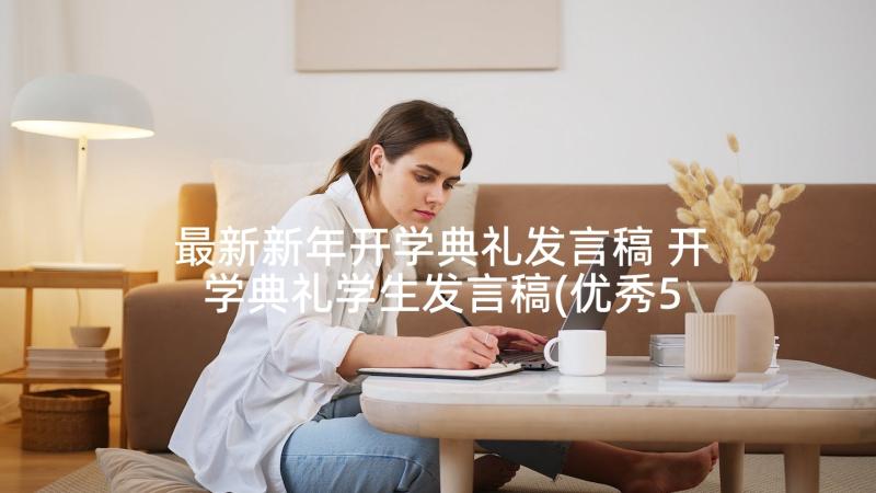 最新新年开学典礼发言稿 开学典礼学生发言稿(优秀5篇)