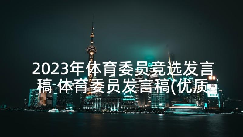 2023年体育委员竞选发言稿 体育委员发言稿(优质6篇)