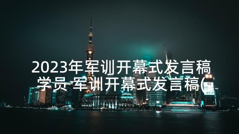 2023年军训开幕式发言稿学员 军训开幕式发言稿(汇总5篇)