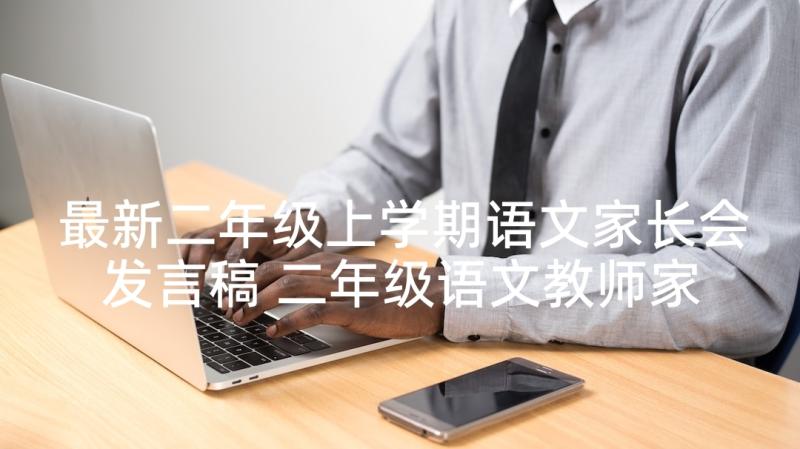 最新二年级上学期语文家长会发言稿 二年级语文教师家长会发言稿(模板5篇)