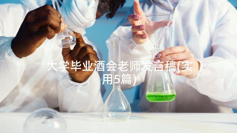 大学毕业酒会老师发言稿(实用5篇)