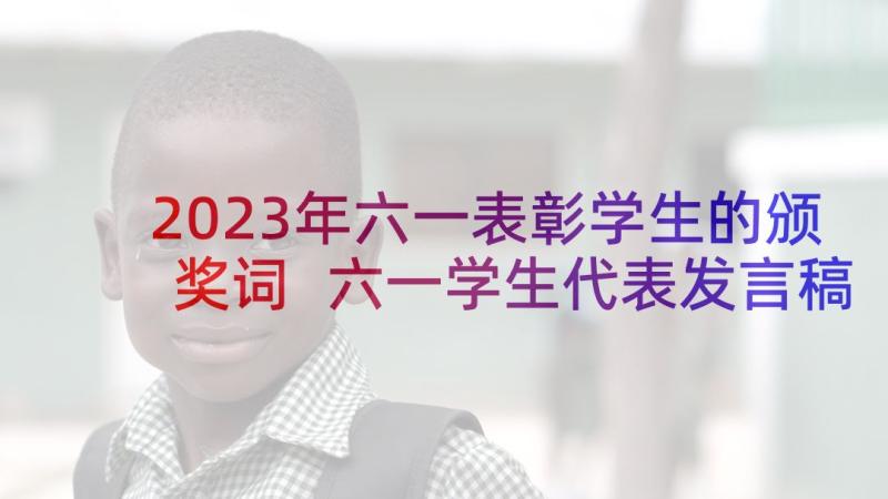 2023年六一表彰学生的颁奖词 六一学生代表发言稿(优秀5篇)