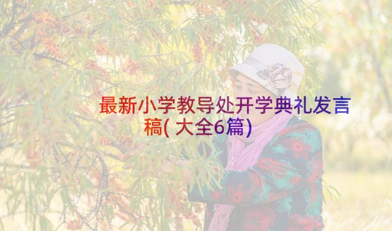 最新小学教导处开学典礼发言稿(大全6篇)