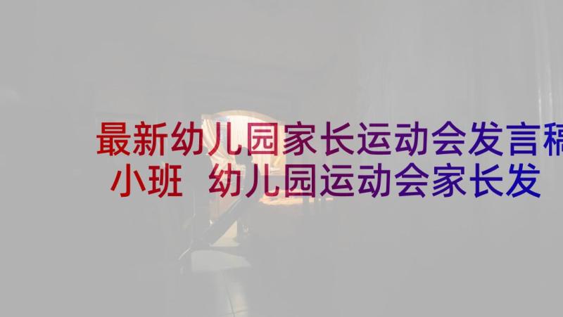 最新幼儿园家长运动会发言稿小班 幼儿园运动会家长发言稿(模板6篇)