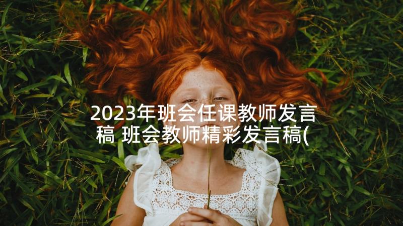 2023年班会任课教师发言稿 班会教师精彩发言稿(模板5篇)