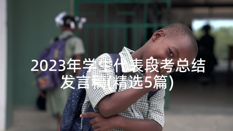 2023年学生代表段考总结发言稿(精选5篇)