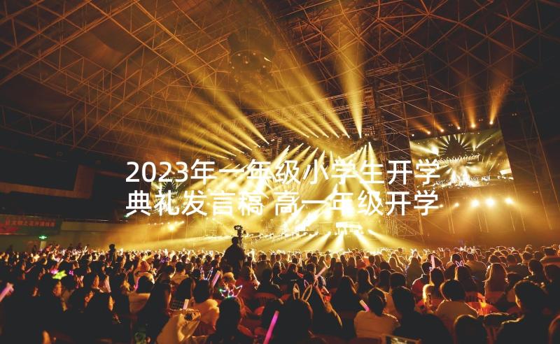 2023年一年级小学生开学典礼发言稿 高一年级开学典礼发言稿(优质5篇)