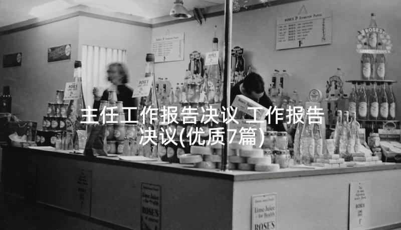 主任工作报告决议 工作报告决议(优质7篇)