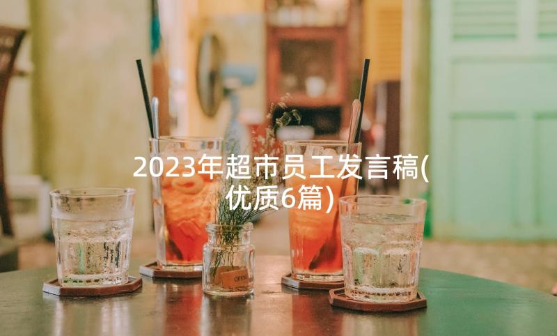 2023年超市员工发言稿(优质6篇)