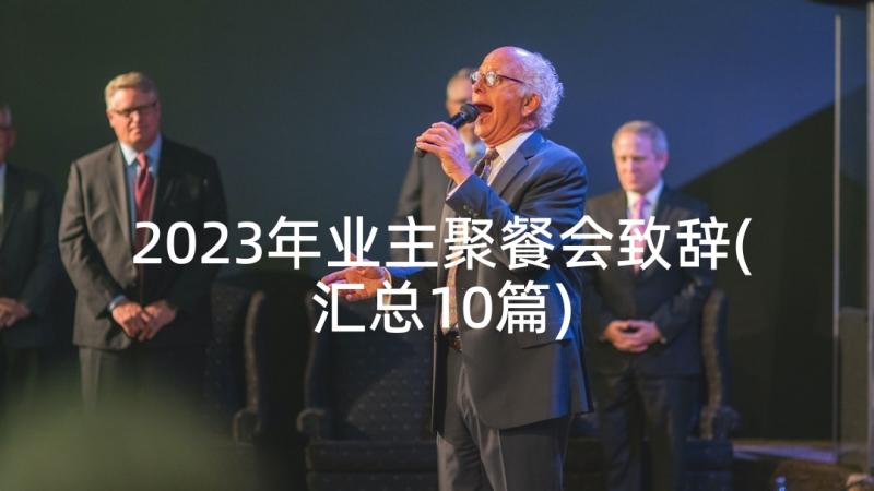 2023年业主聚餐会致辞(汇总10篇)