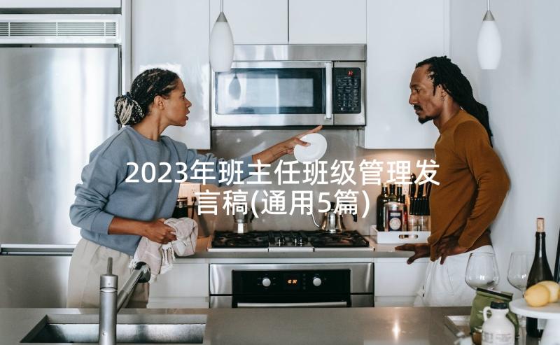 2023年班主任班级管理发言稿(通用5篇)