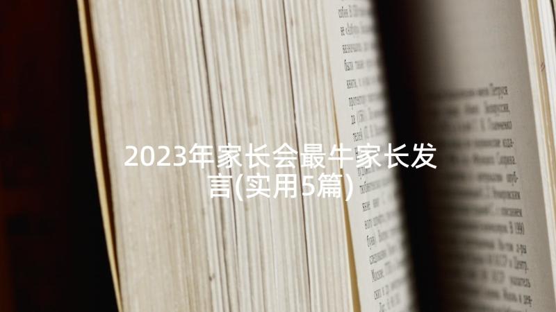 2023年家长会最牛家长发言(实用5篇)