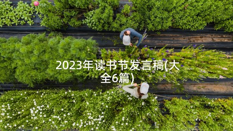 2023年读书节发言稿(大全6篇)