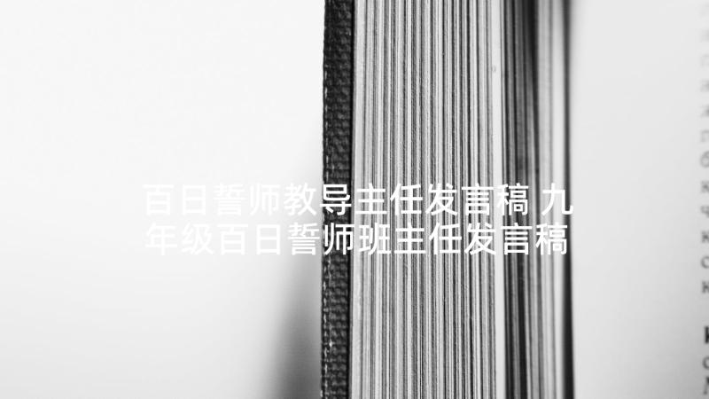 百日誓师教导主任发言稿 九年级百日誓师班主任发言稿(大全8篇)