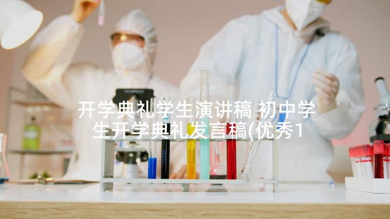 开学典礼学生演讲稿 初中学生开学典礼发言稿(优秀10篇)