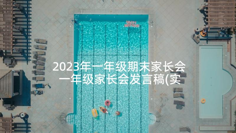 2023年一年级期末家长会 一年级家长会发言稿(实用9篇)