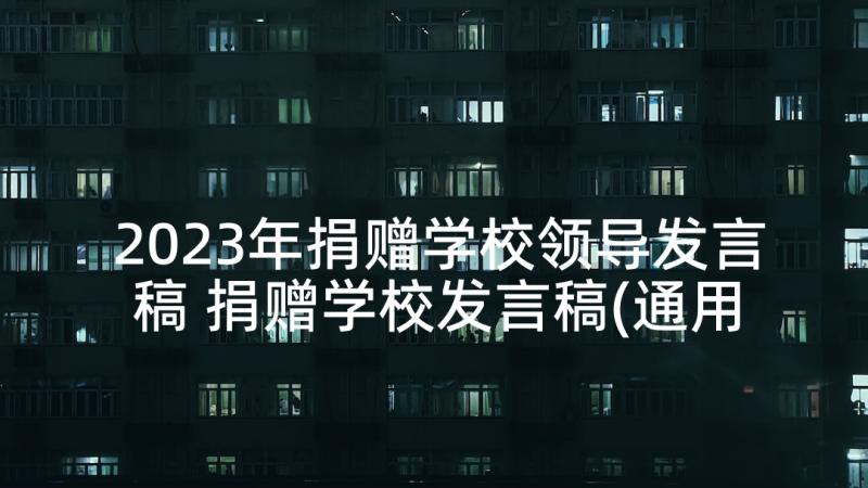 2023年捐赠学校领导发言稿 捐赠学校发言稿(通用7篇)