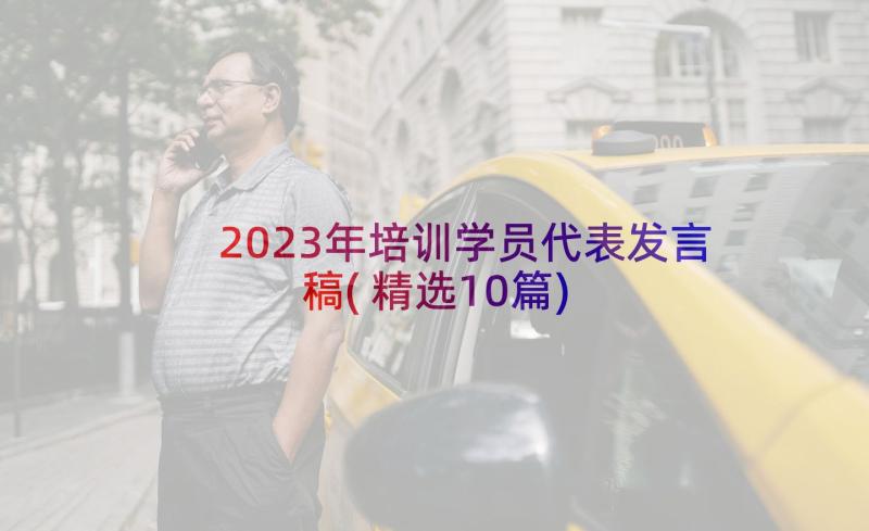 2023年培训学员代表发言稿(精选10篇)