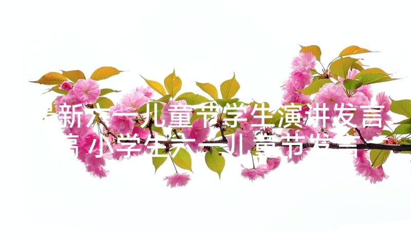 最新六一儿童节学生演讲发言稿 小学生六一儿童节发言稿(精选5篇)