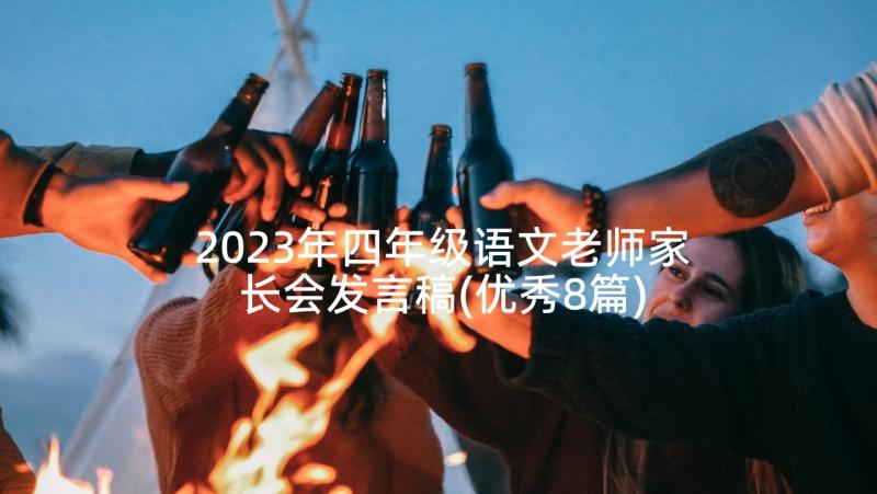 2023年四年级语文老师家长会发言稿(优秀8篇)