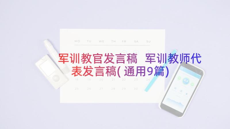 军训教官发言稿 军训教师代表发言稿(通用9篇)