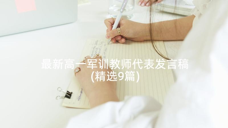 最新高一军训教师代表发言稿(精选9篇)