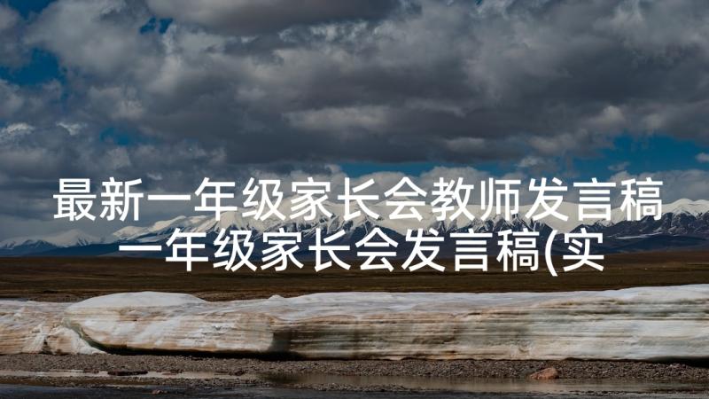 最新一年级家长会教师发言稿 一年级家长会发言稿(实用5篇)