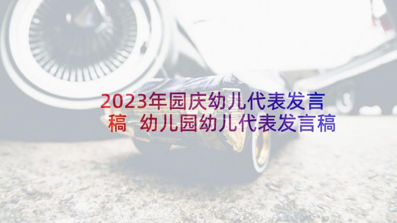 2023年园庆幼儿代表发言稿 幼儿园幼儿代表发言稿(大全8篇)